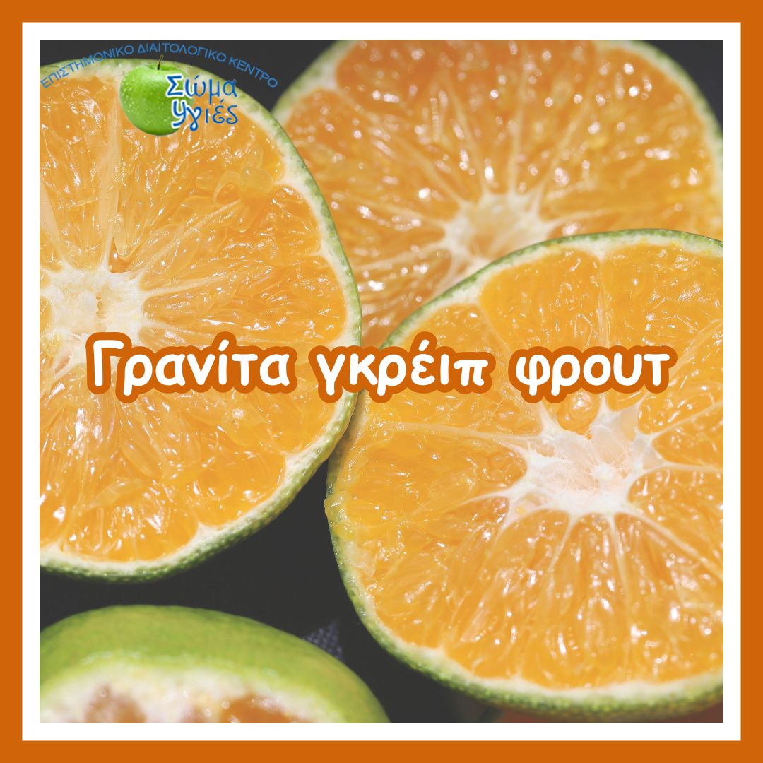 Γρανίτα γκρέιπ φρουτ